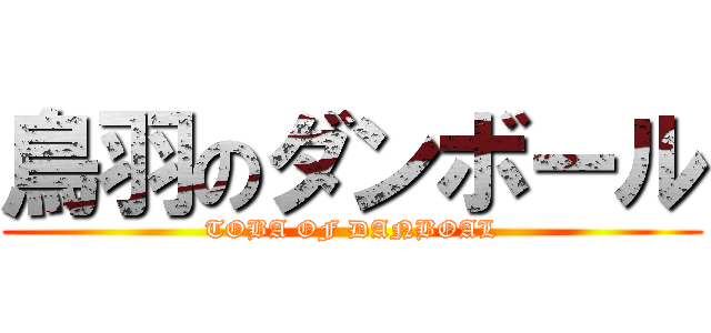 鳥羽のダンボール (TOBA OF DANBOAL)
