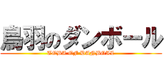 鳥羽のダンボール (TOBA OF DANBOAL)