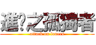 進擊之孤獨者 (attack on loners)