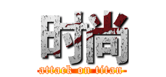 时尚 (attack on titan)