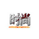 时尚 (attack on titan)