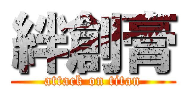 絆創膏 (attack on titan)