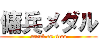 傭兵メダル (attack on titan)