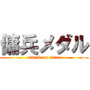 傭兵メダル (attack on titan)