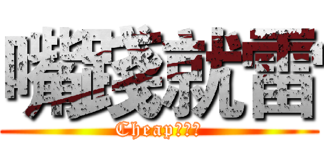 嘴踐就雷 (Cheap工作室)