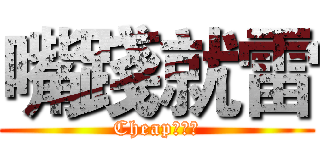 嘴踐就雷 (Cheap工作室)