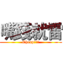 嘴踐就雷 (Cheap工作室)