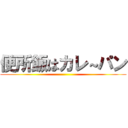 便所飯はカレ～パン ()