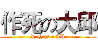 作死の大邱 (D Q is a JB)