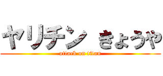 ヤリチン きょうや (attack on titan)