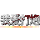 我爱打炮 (fuck you)
