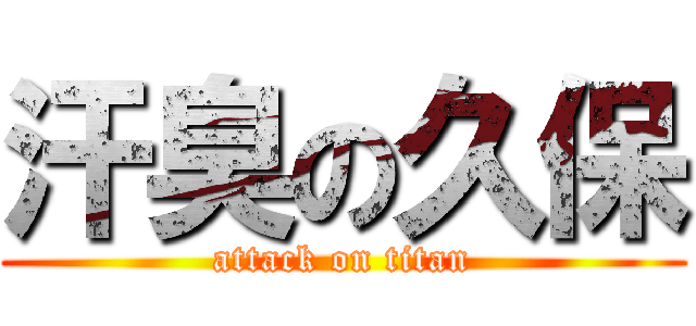 汗臭の久保 (attack on titan)