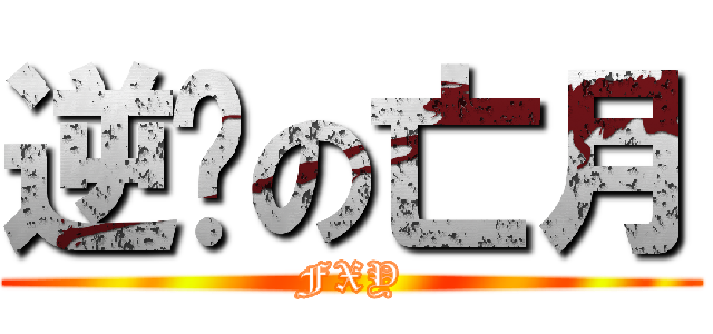 逆袭の亡月 (FXY)