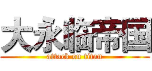 大永临帝国 (attack on titan)