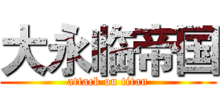 大永临帝国 (attack on titan)
