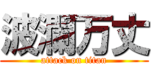 波瀾万丈 (attack on titan)