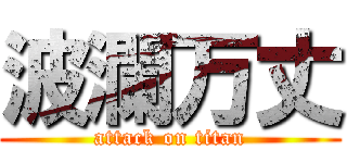 波瀾万丈 (attack on titan)