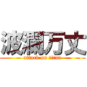 波瀾万丈 (attack on titan)