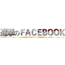 進撃のＦＡＣＥＢＯＯＫ (attack on ?)