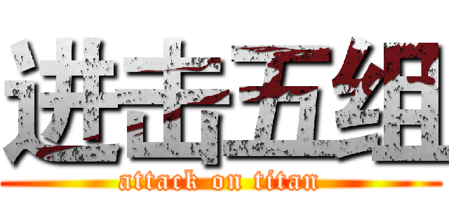 进击五组 (attack on titan)