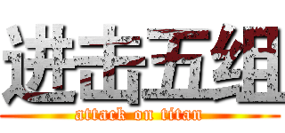 进击五组 (attack on titan)
