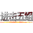 进击五组 (attack on titan)