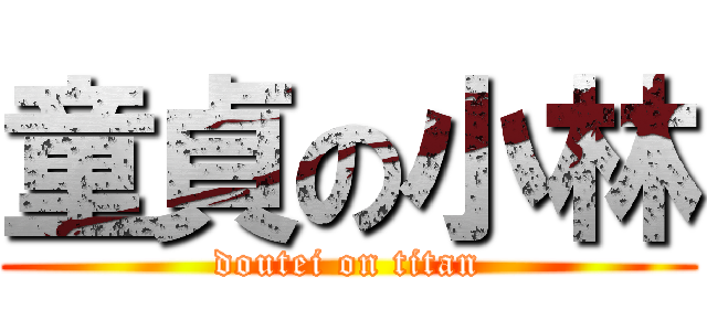 童貞の小林 (doutei on titan)