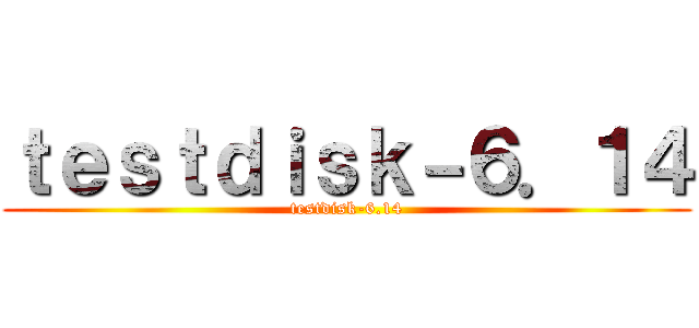 ｔｅｓｔｄｉｓｋ－６．１４ (testdisk-6.14)