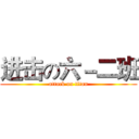 进击の六－二班 (attack on titan)
