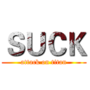 ＳＵＣＫ (attack on titan)