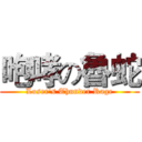 咆哮の魯蛇 (Loser's Thunder Rage)