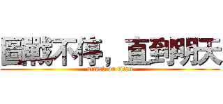 圖戰不停，直到明天 (attack on titan)