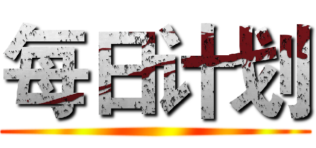 每日计划 ()