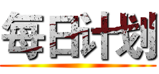 每日计划 ()