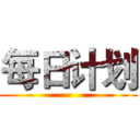 每日计划 ()