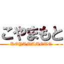 こやまもと (KOYAMAMOTO)