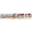 掃黑除惡專項斗爭 (attack on titan)