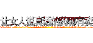 让女人说真话的药哪有卖 (让女人说真话的药哪有卖【电-话151x68344x817-Q1065427042元-吉-药-业】我们做的是长期生意,靠的是老客户长期支持 让女人说真话的药哪有卖在发表了一篇http://sngk.net/Vw05XG

参考消息网我们做的是长期生意,靠的是老客户长期支持也许我们早该意识到，就连鲍勃·霍斯金斯（金球奖戏剧类电影男主角 
)