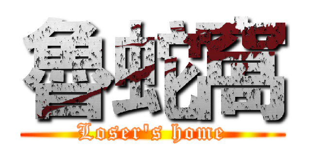 魯蛇窩 (Loser's home)
