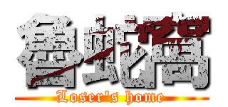 魯蛇窩 (Loser's home)