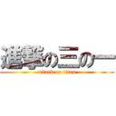 進撃の三の一 (attack on titan)