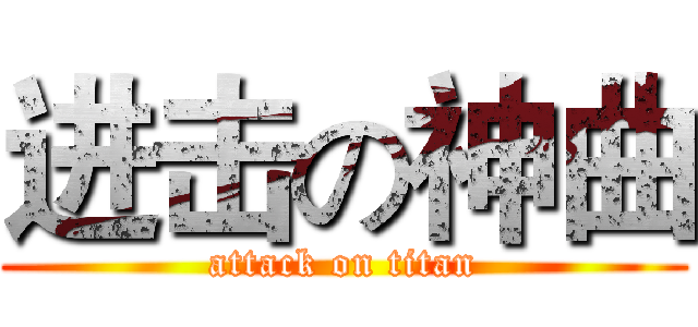 进击の神曲 (attack on titan)