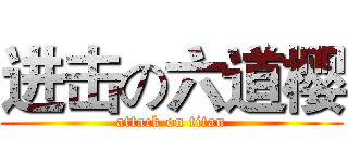 进击の六道樱 (attack on titan)