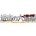 进击の六道樱 (attack on titan)
