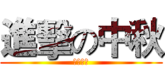 進擊の中秋 (連假加油)