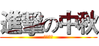 進擊の中秋 (連假加油)