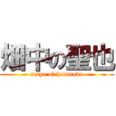 畑中の聖也 (seiya of hatanaka)