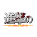 進撃の (attack on hibiki)