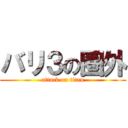 バリ３の圏外 (attack on titan)