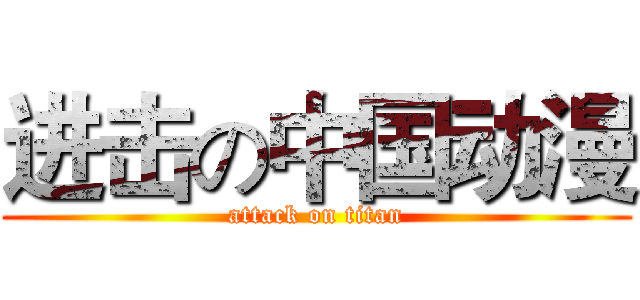 进击の中国动漫 (attack on titan)